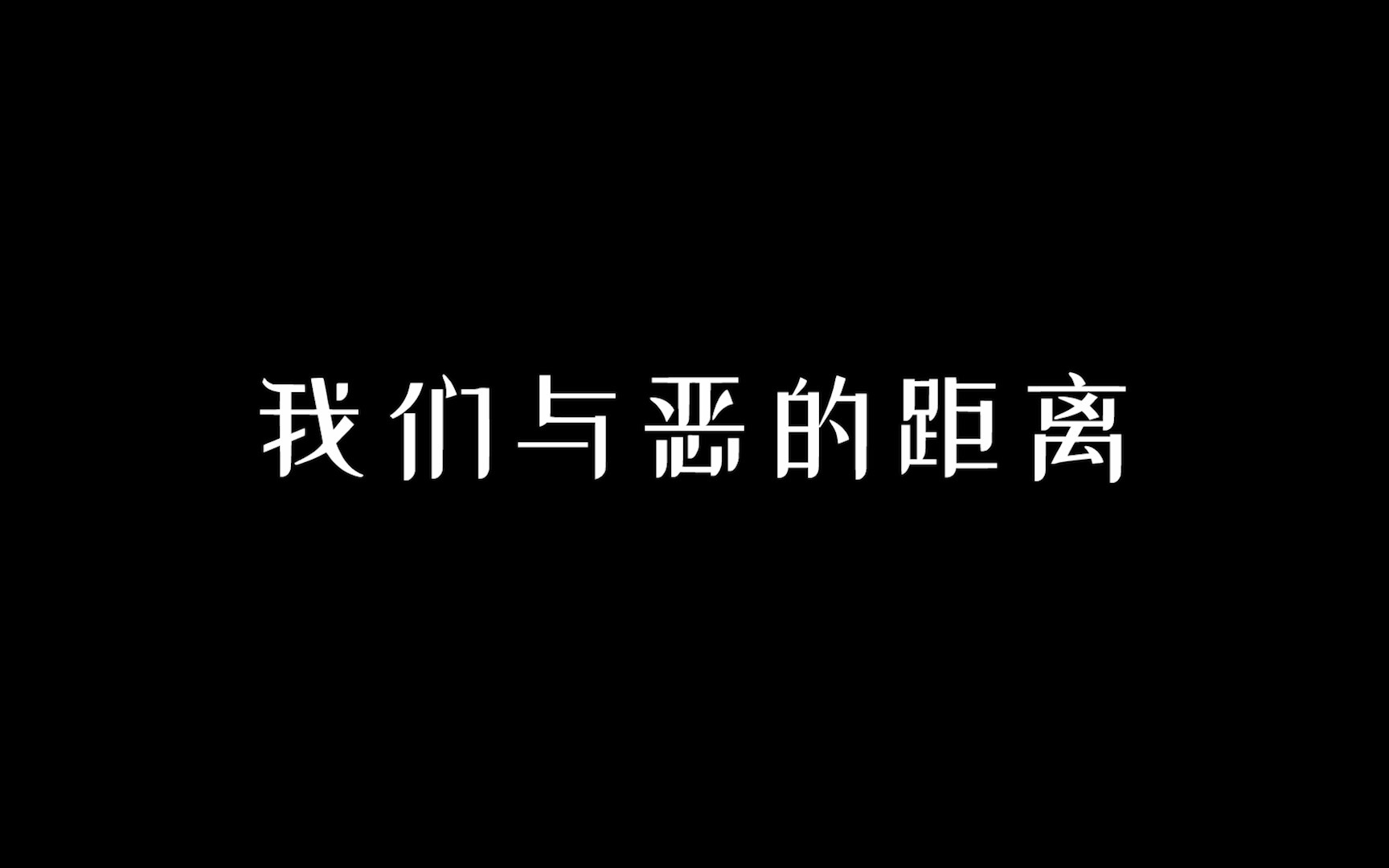 [图]2022年宁波话剧社短剧专场《我们与恶的距离》