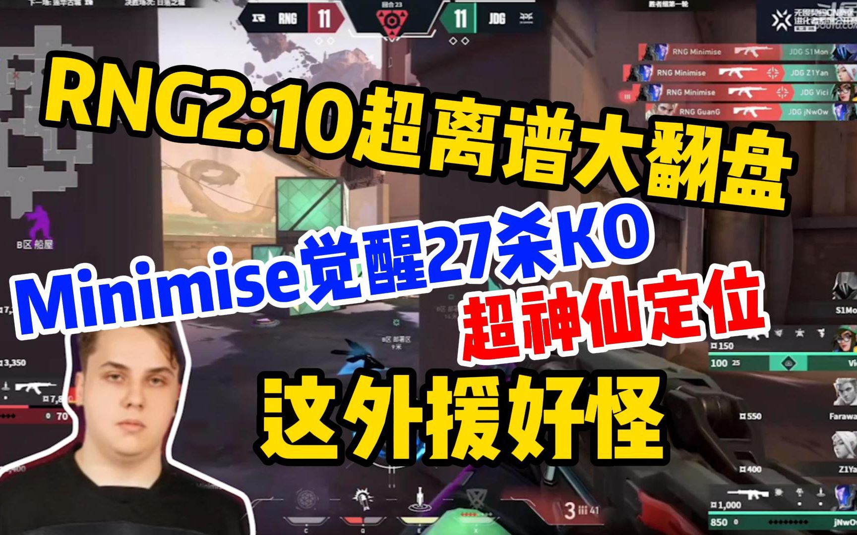 RNG2:10超离谱大翻盘 Minimise觉醒27杀KO 超神仙定位 这外援好怪VALORANT