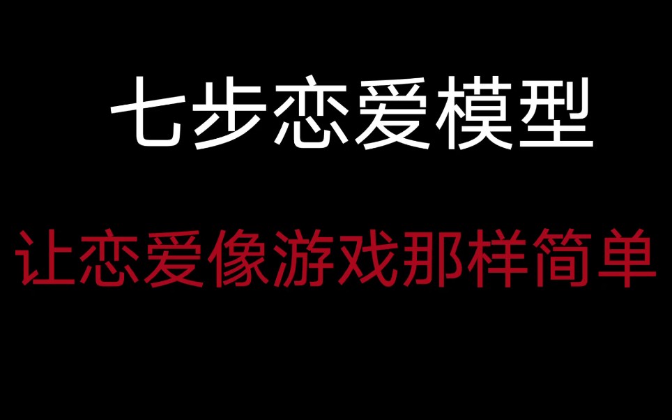 [图]七步恋爱模型，让恋爱像游戏那样简单