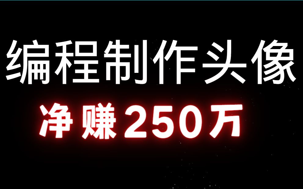 12岁小伙假期用编程制作头像赚250万,大佬教教我!哔哩哔哩bilibili