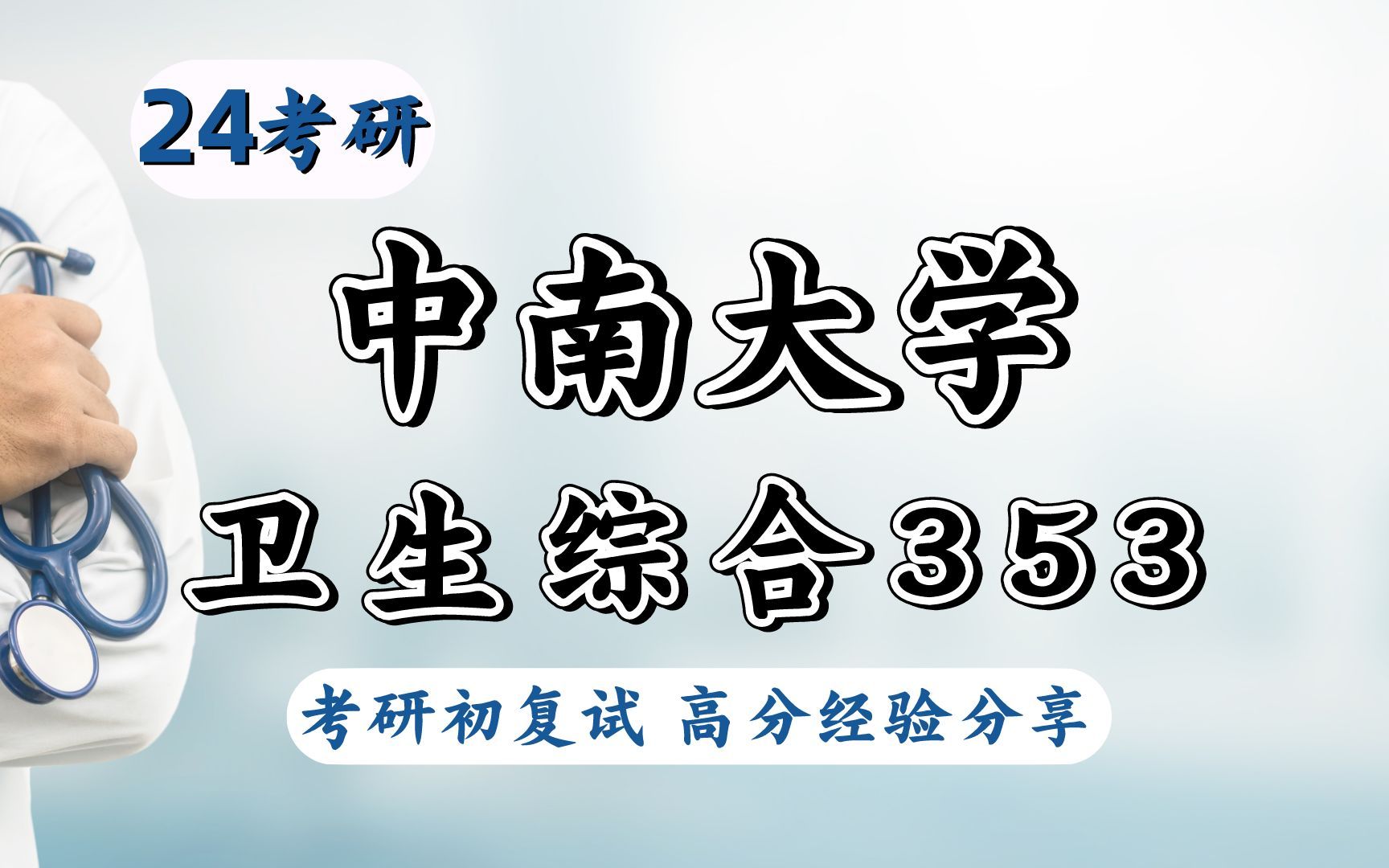 24中南大学353卫生综合考研初试科目分析哔哩哔哩bilibili