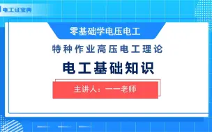 Download Video: 高压电工证考证理论培训（五）——特种作业宝典APP