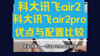 Video herunterladen: 科大讯飞air2和air2pro区别对比评测，智能办公本科大讯飞air2pro和air2哪个好，如何选择？