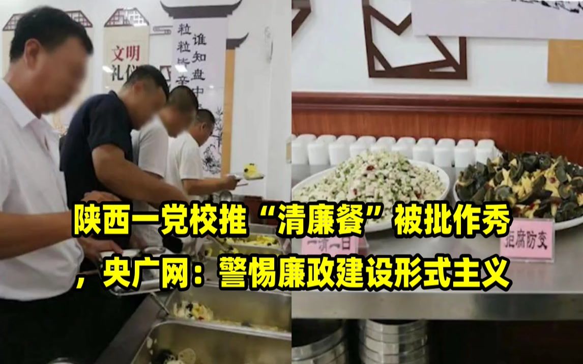 陕西一党校推“清廉餐”被批作秀,央广网:警惕廉政建设形式主义哔哩哔哩bilibili