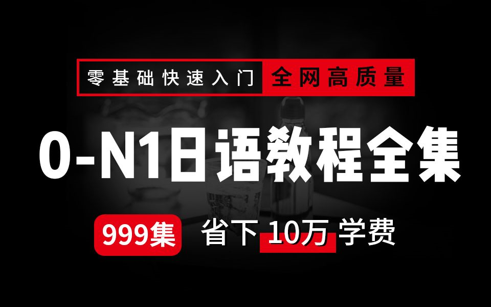 [图]跟着大连外国语大学美女老师们学习《大家的日语》第二版/第一册，轻松学习日语，大学日语教程，自学必备，零基础轻松学日语【油管搬运】