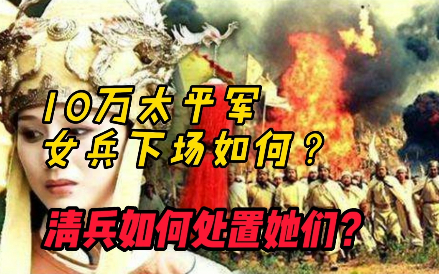 [图]太平军10万女兵下场如何？清兵如何处置她们？骑木驴只是最简单的