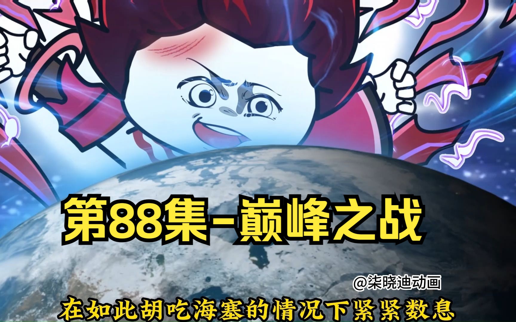 第88集巅峰之战!哔哩哔哩bilibili