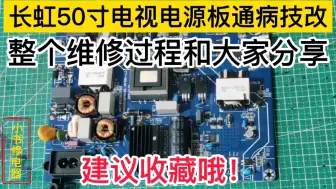 长虹50Q3T液晶电视电源板短路烧毁，看小伙是怎么解决故障，这也是通病哦！