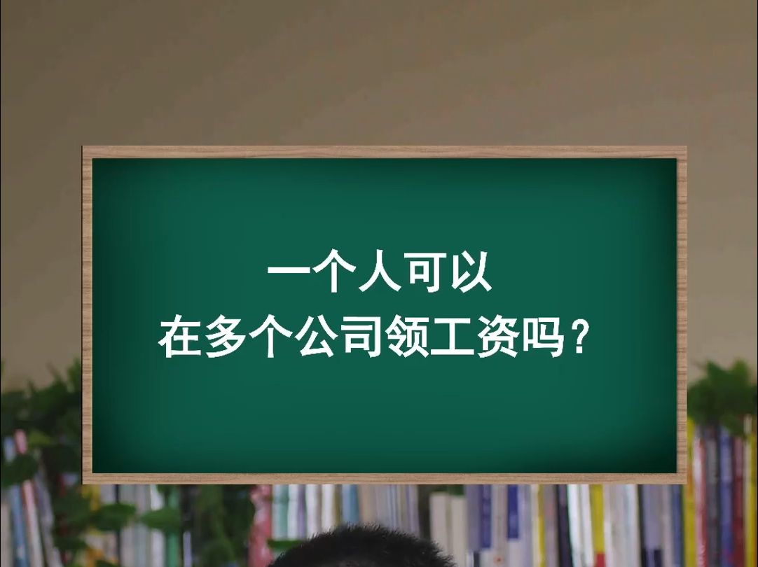 一个人可以在多个公司领工资吗?哔哩哔哩bilibili