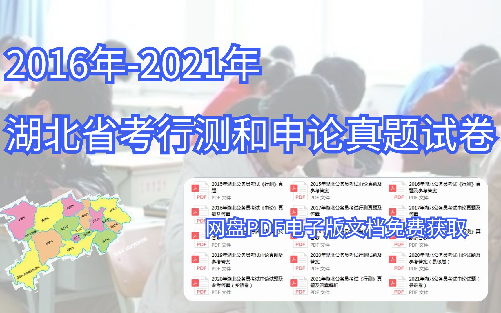 湖北省考真题试卷整理,20152021年行测和申论PDF电子文档获取.哔哩哔哩bilibili