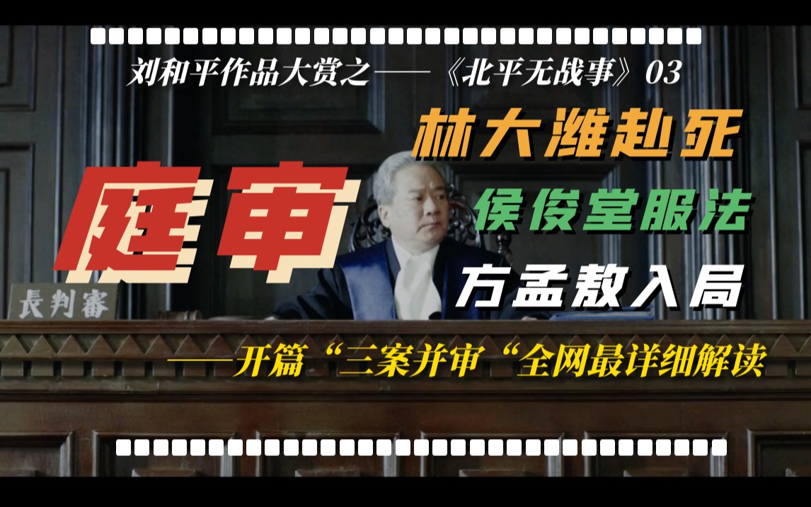 【北平无战事庭审浅析】三案并审,为什么侯俊堂必须死?徐铁英和曾可达在吵什么?哔哩哔哩bilibili