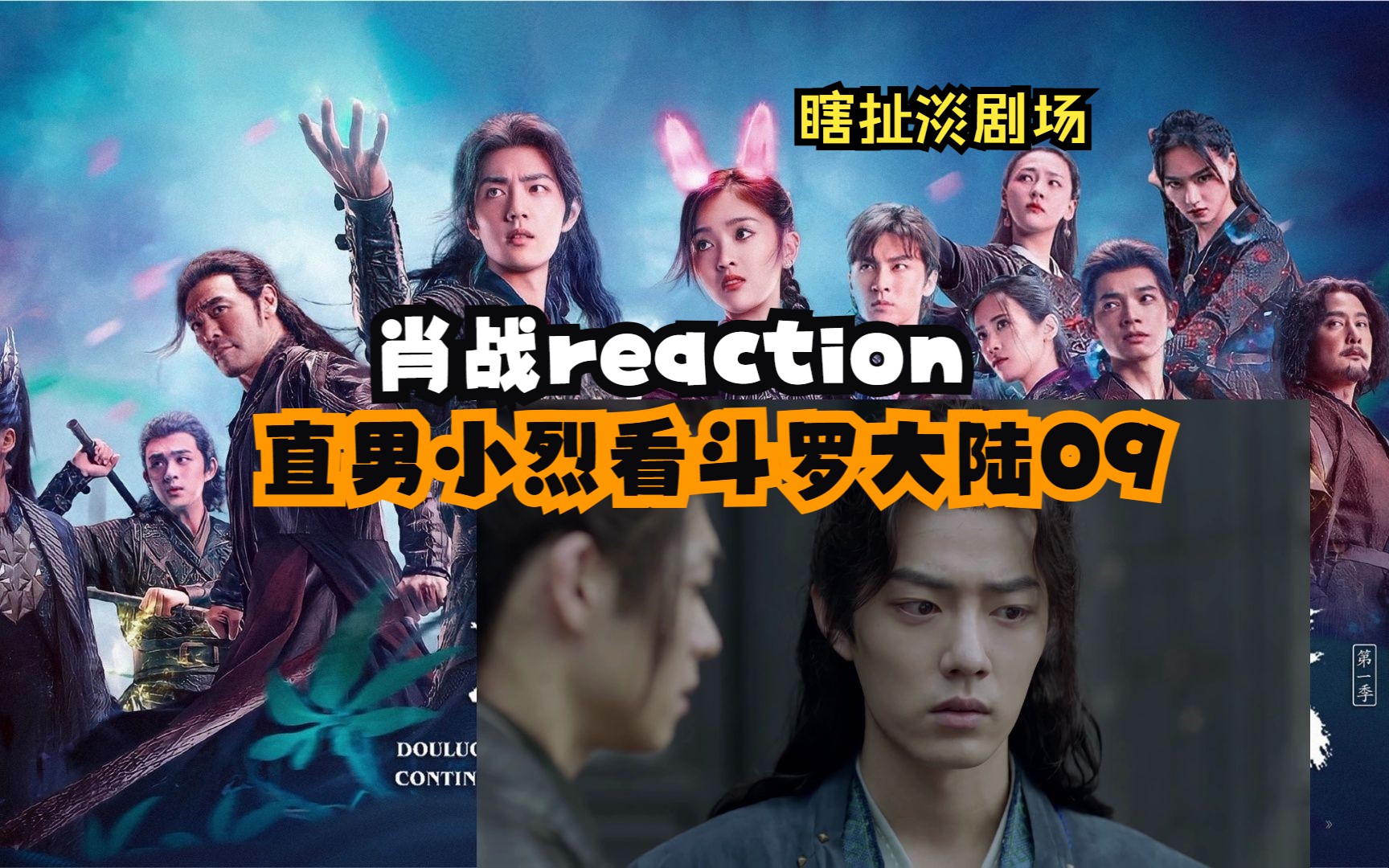 【肖战reaction】【瞎扯淡剧场】直男小烈看斗罗大陆09