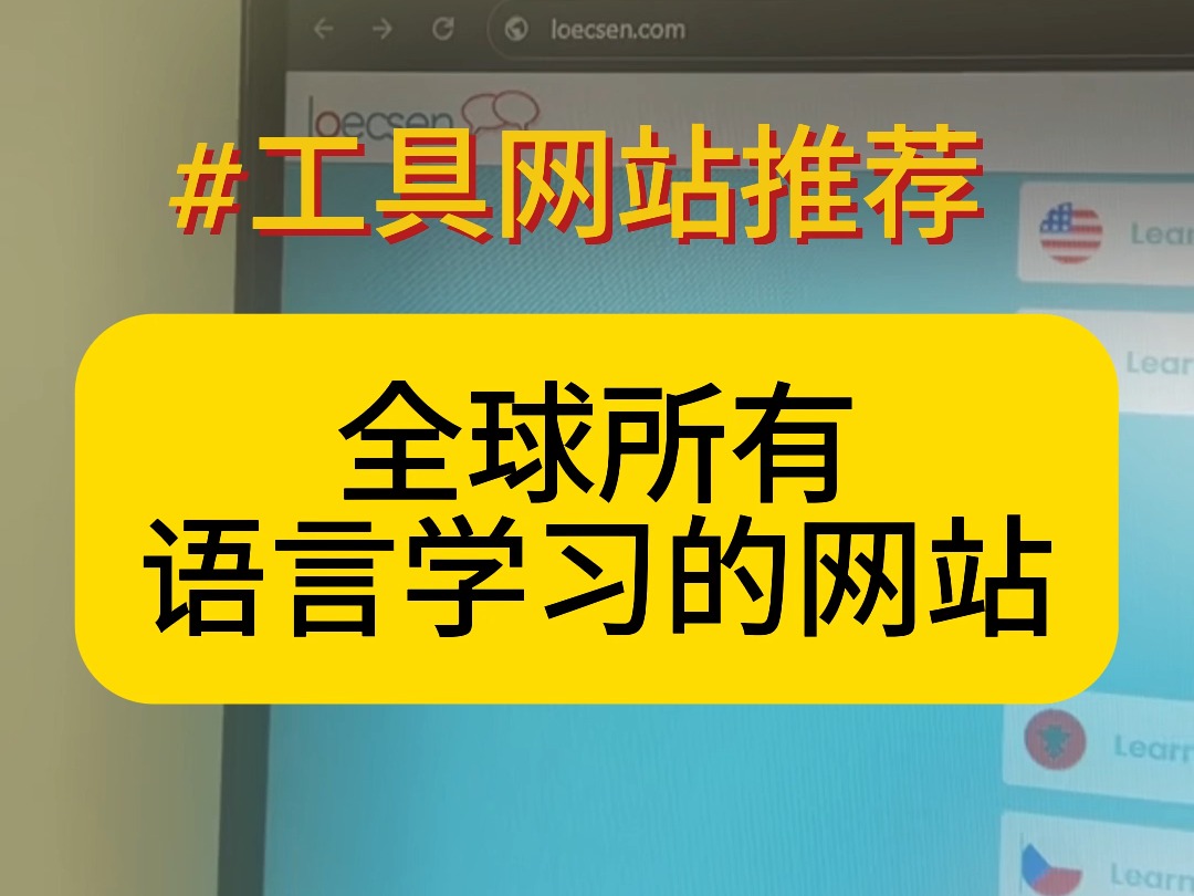 敲好用的网站推荐!一个可以学习全球所有语言的网站!哔哩哔哩bilibili