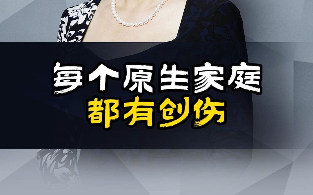 每个原生家庭,都有创伤!#海蓝博士#情绪管理#家庭教育#教育#亲子哔哩哔哩bilibili