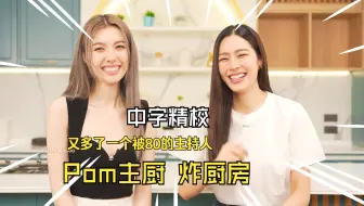 Download Video: 【lingorm】Pom厨房 炸厨房第三弹来啦 精校中字 受苦受难的Pom主厨