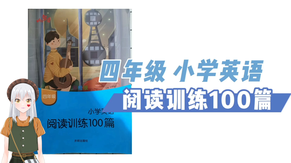 小学英语阅读训练100篇四年级—24 What subjects do you like?你喜欢什么科目?哔哩哔哩bilibili