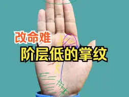 Télécharger la video: 改命难：阶层低的掌纹