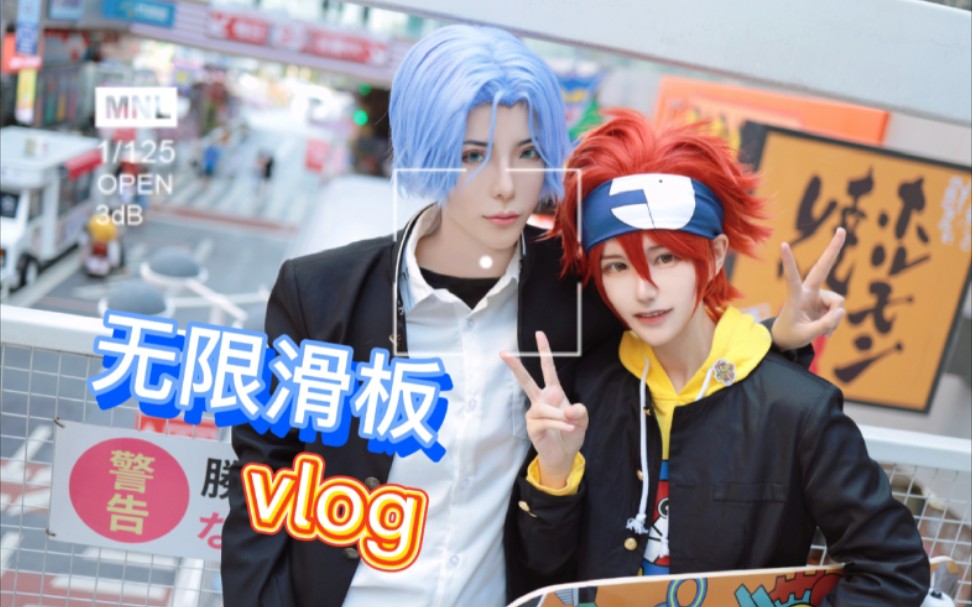 【无限滑板】cos花絮—兰历vlog