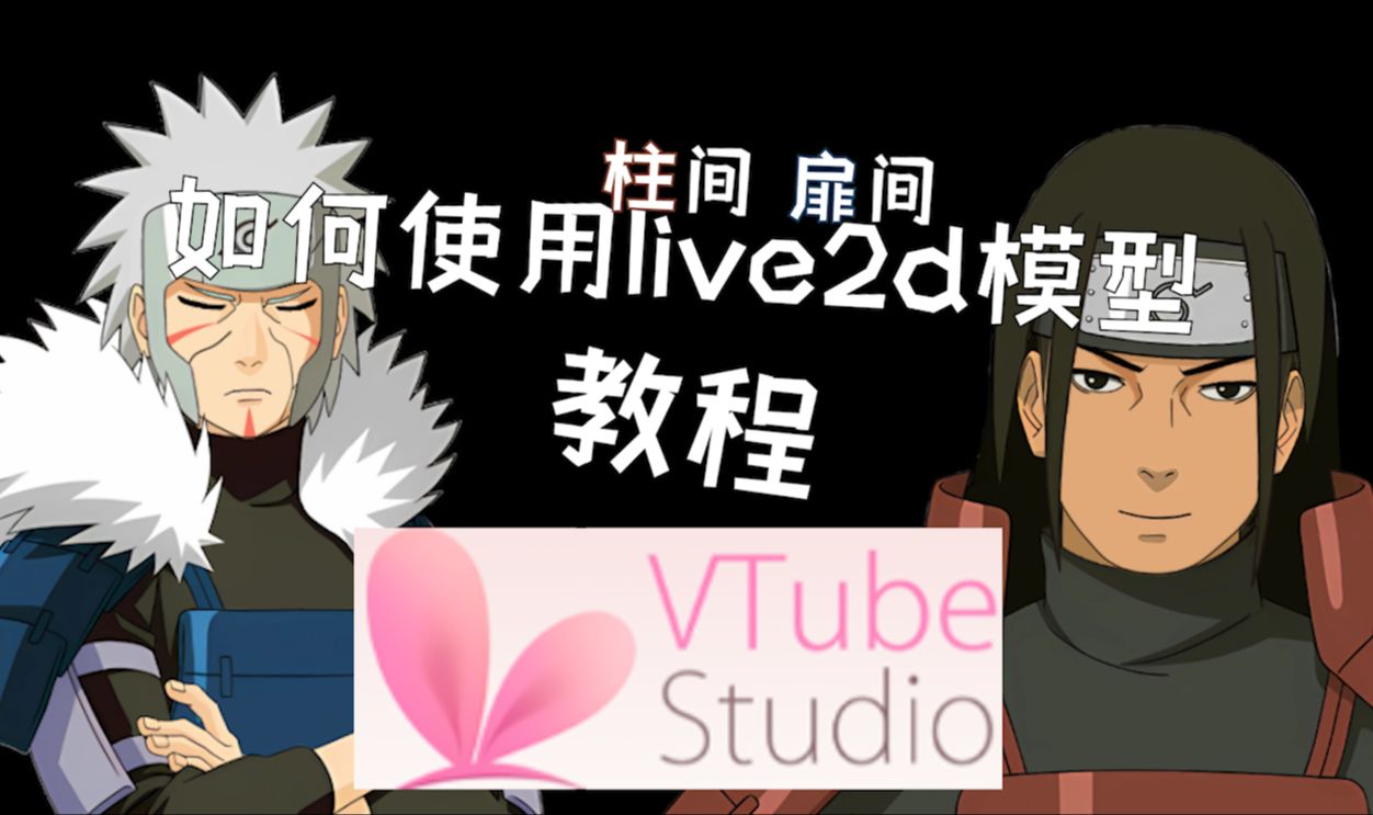 [图]如何使用初代 二代live2d模型教程