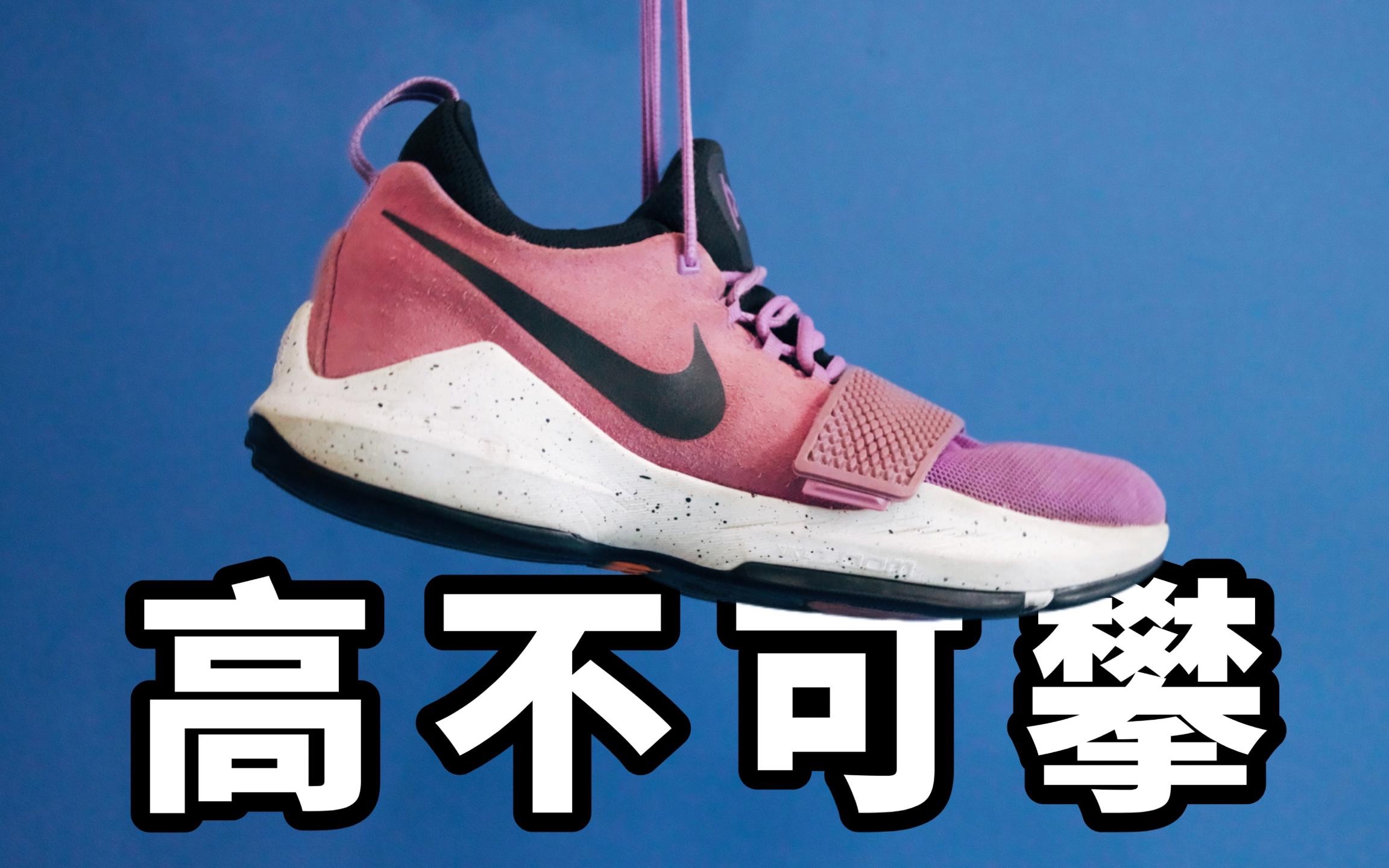 【Sunzz潮课】Nike PG1过于神化了?3大缺点要注意!哔哩哔哩bilibili