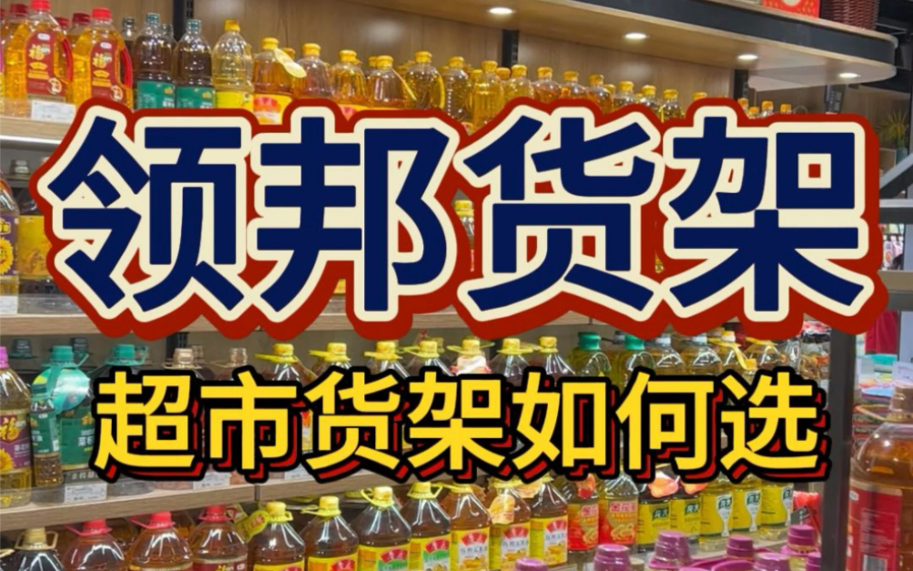 如果您也想为超市选货架,选择领邦值得信赖. #超市货架 #钢木货架 #果蔬架 #货架工厂 #超市哔哩哔哩bilibili