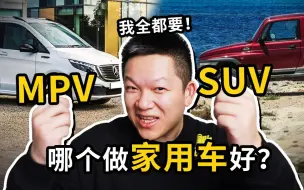 Télécharger la video: 相比MPV，为啥大家更愿意买SUV做家用车？