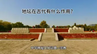 Tải video: 你知道地坛与天坛的区别吗？