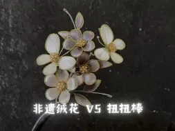 下载视频: 非遗绒花和扭扭棒的区别！保时捷VS保时敏捷，法拉利VS法拉顺利的区别！