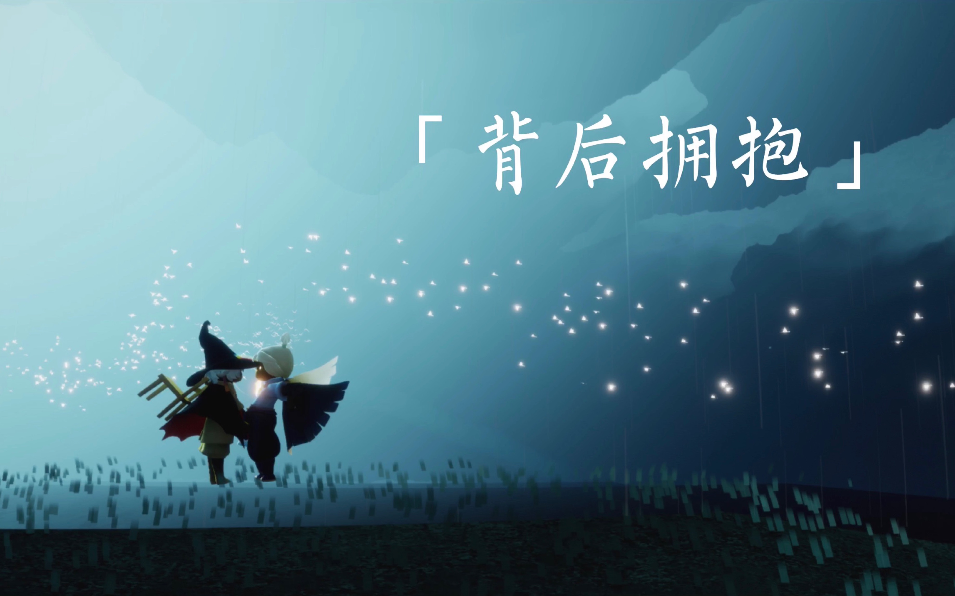 光遇今天和喜欢的人背后拥抱了吗附教程