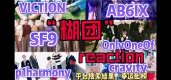 Download Video: 路人第一次看“糊团” MV reaction（cravity，p1harmony，OnlyOneOf，SF9，AB6IX，viction）