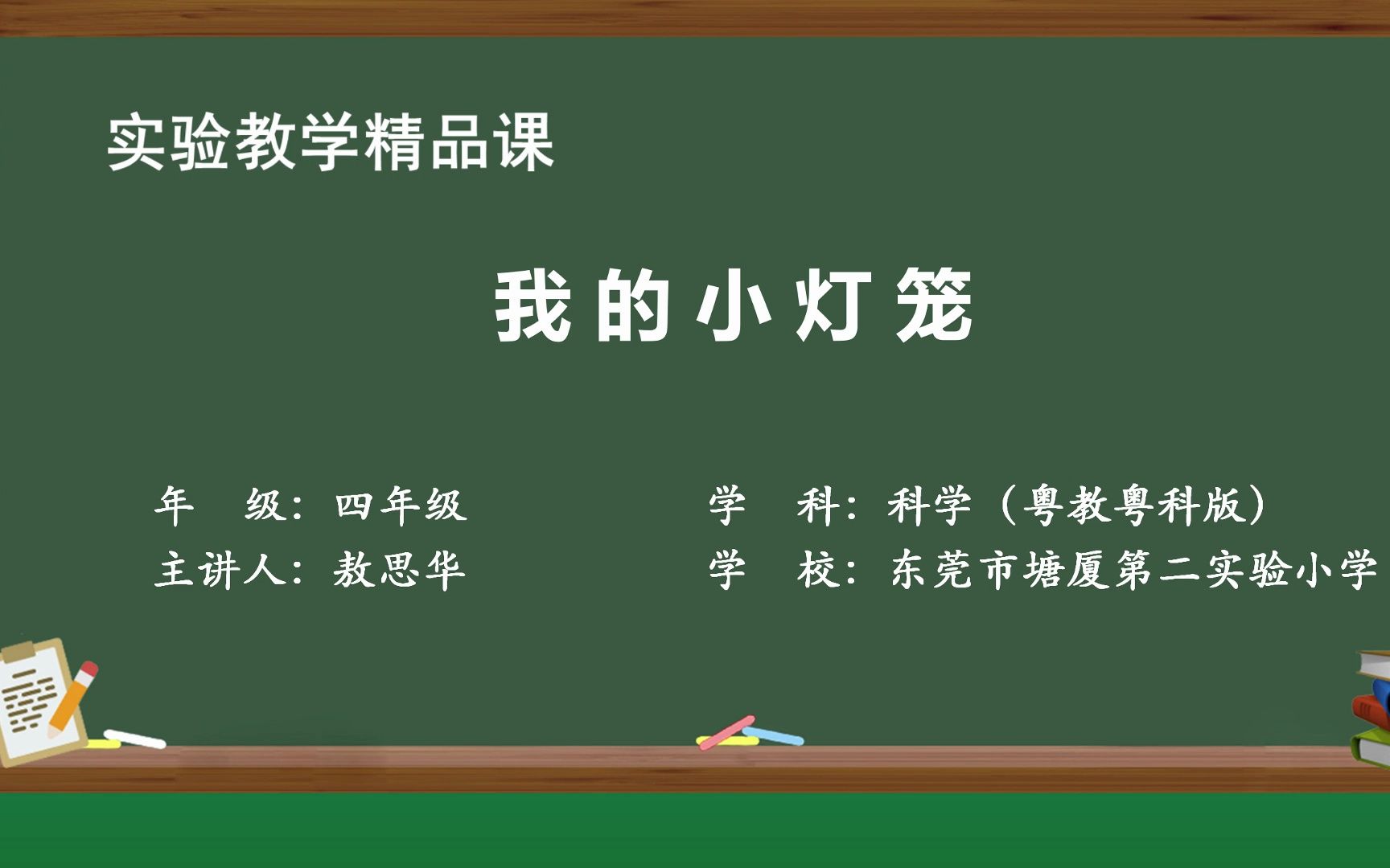 《我的小灯笼》实验教学视频哔哩哔哩bilibili