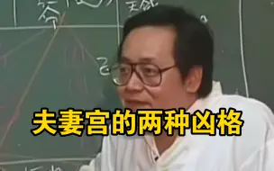 下载视频: 倪海厦:夫妻宫的两种凶格！