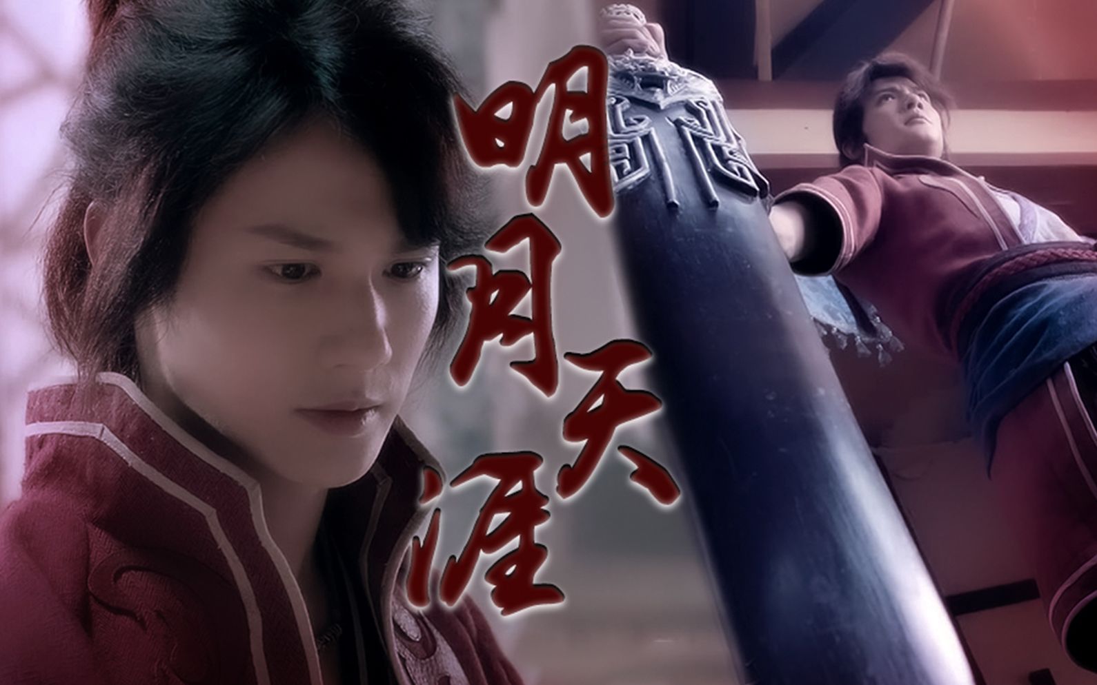 【郑业成】李星云打戏燃向|明月天涯_哔哩哔哩_bilibili