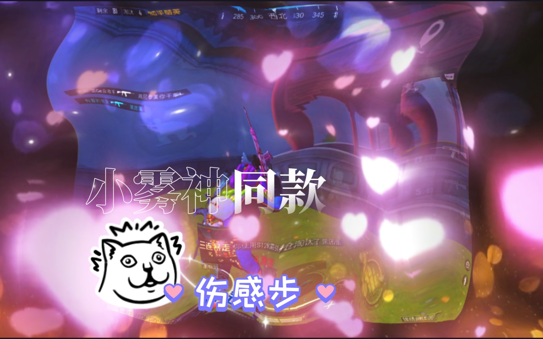 伤感步!教你打出小雾神同款