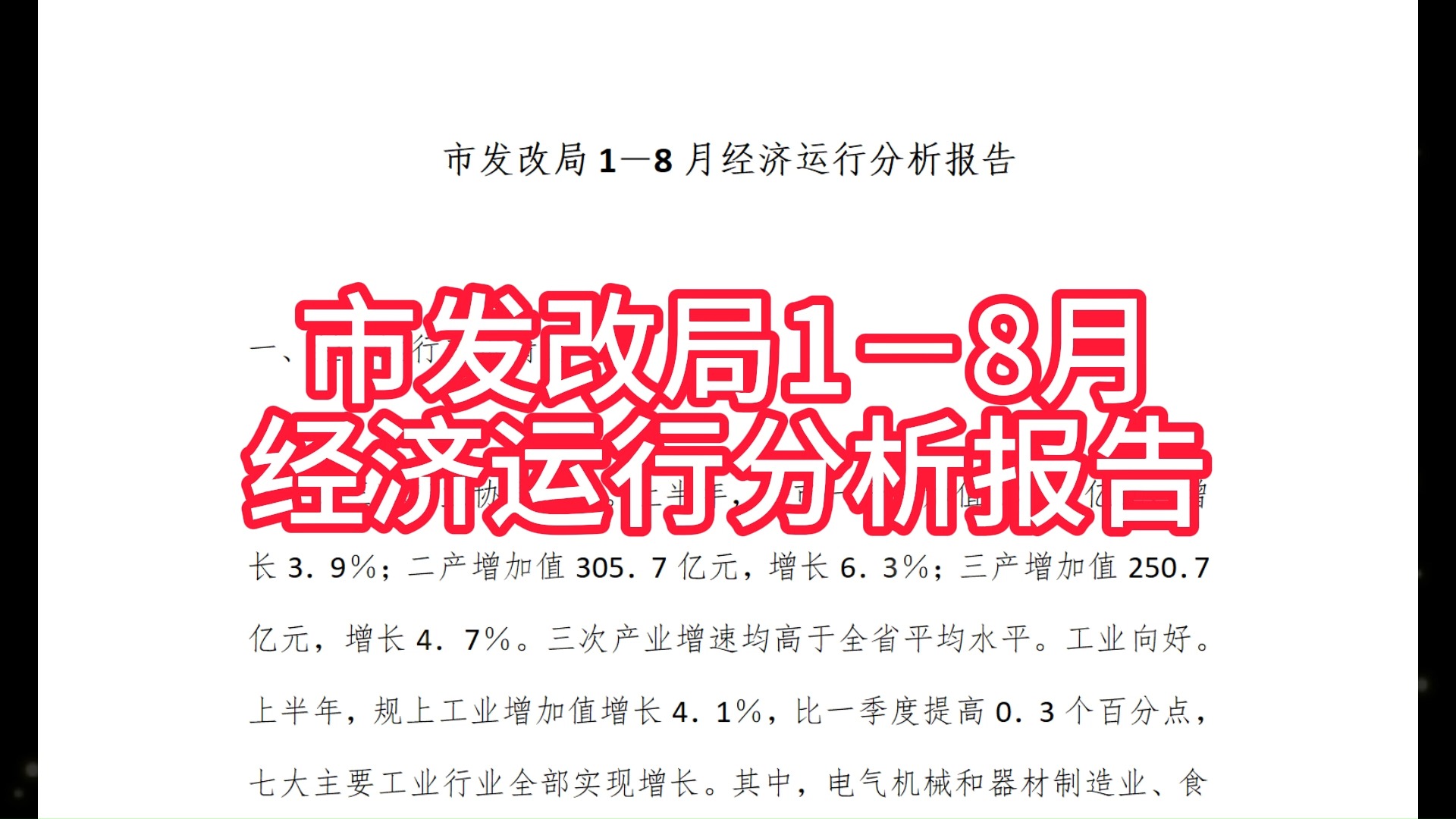 市发改局18月经济运行分析报告MIXIU112哔哩哔哩bilibili