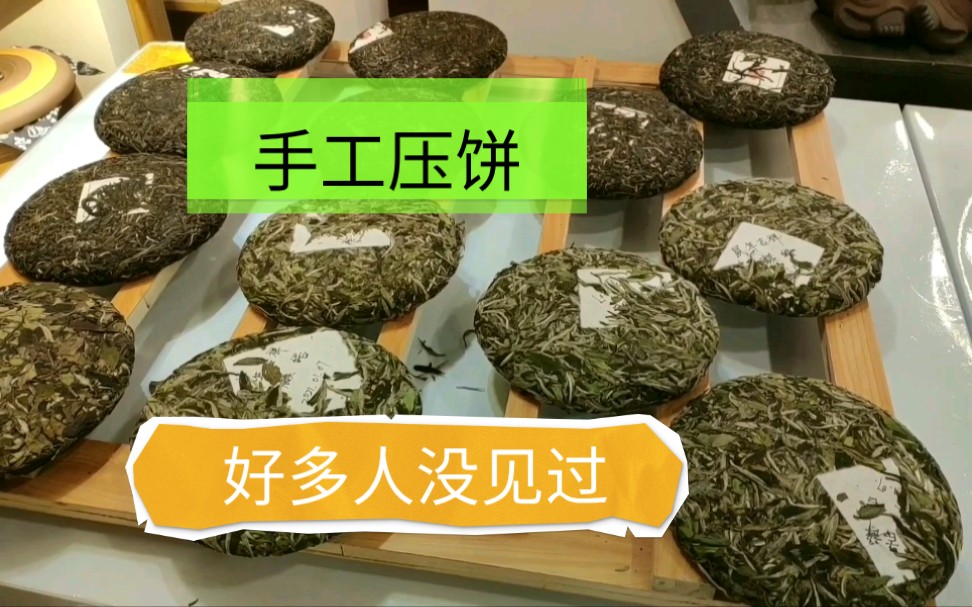 客户定几斤普洱白茶,茶叶店如何手工压饼?你喝的茶饼都是这样压制的哔哩哔哩bilibili