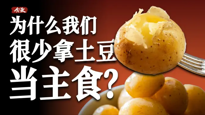 土豆这么有营养,为什么不用它做主食?【食录】