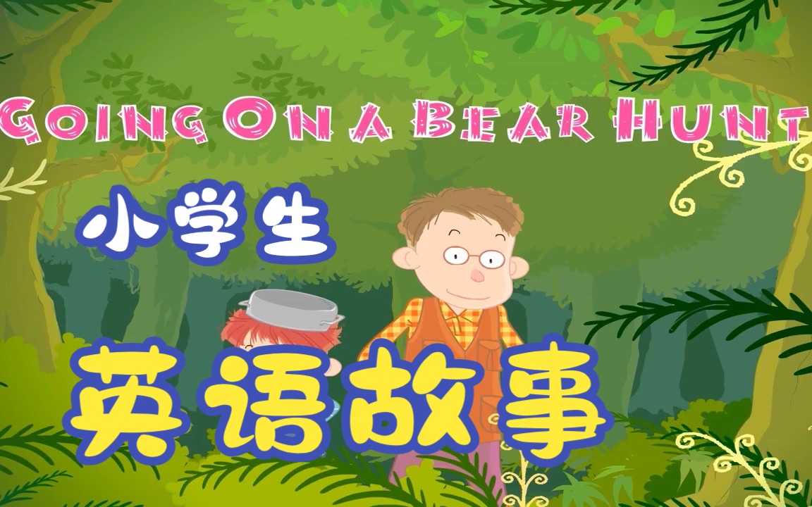 小学生英语故事Going on a bear hunt去打猎哔哩哔哩bilibili