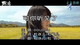 Tải video: 【自制KTV】【仿扬声】DOUDOU - 可你听见了（电影《默杀》主题曲）