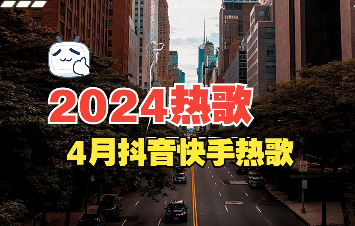 [图]【2024年4月热歌】💥 抖音快手歌曲2024年4月 好听歌曲🎵 抖音快手2024最火音乐💋好听热歌分享