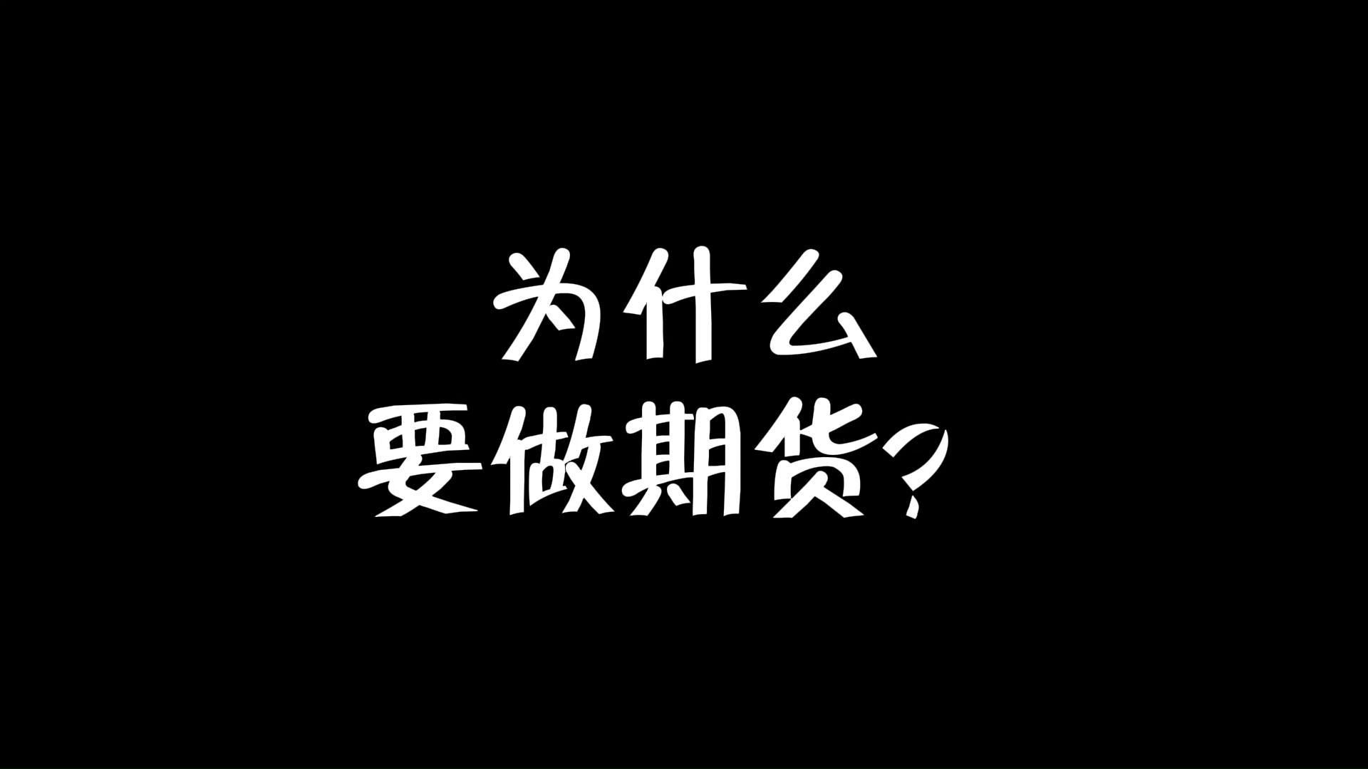 为什么要做期货?