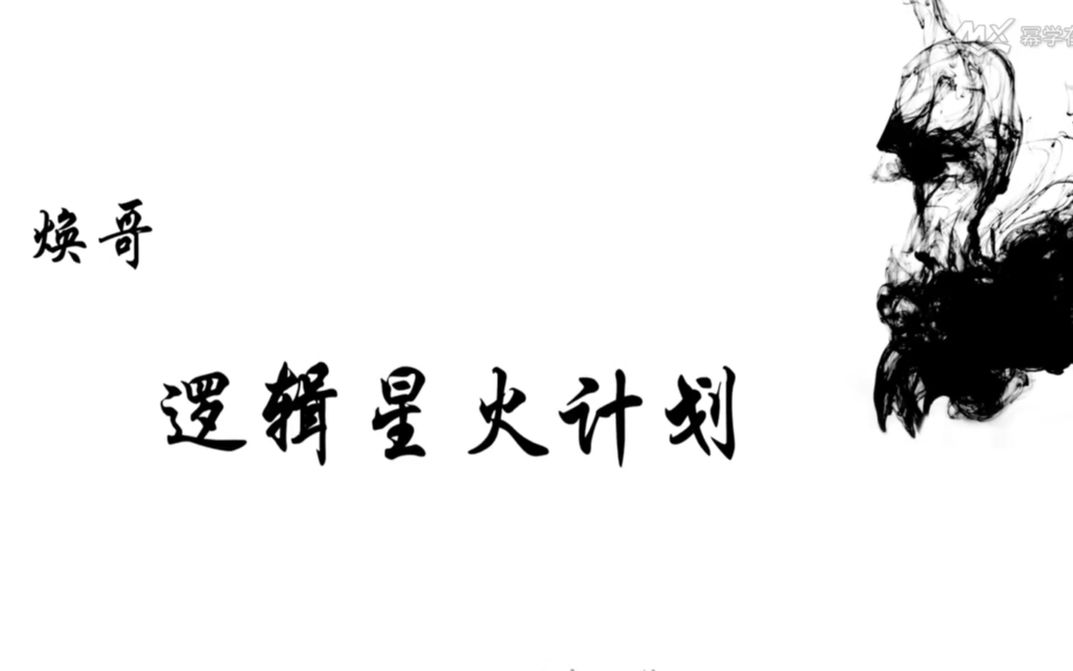 【完整版】2021年管综导学逻辑班李焕哔哩哔哩bilibili