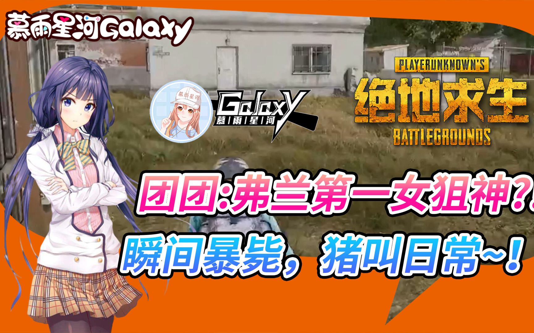 一条小团团玩战术弗兰第一女狙神瞬间被毙吓出猪叫