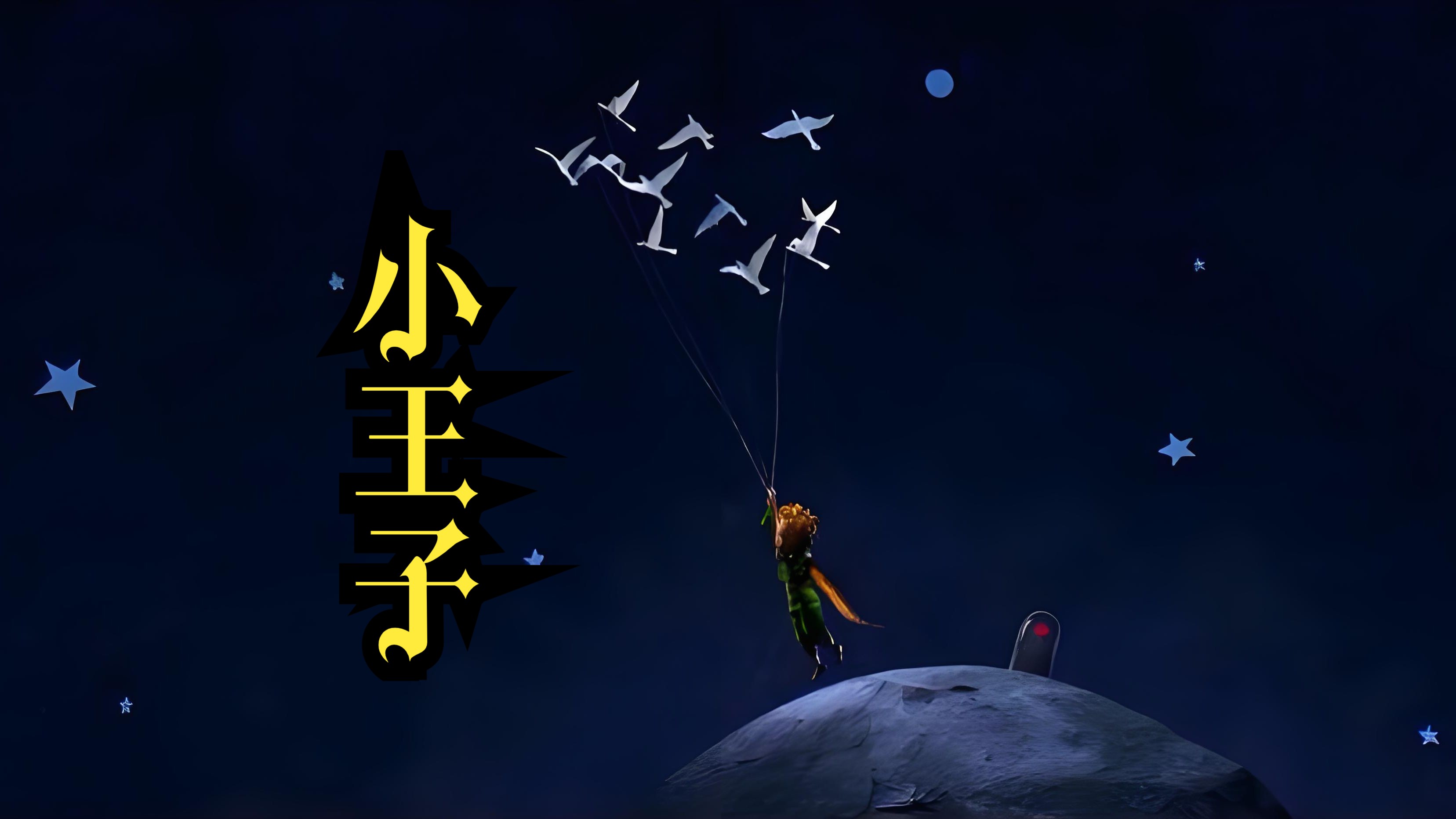 【hires有声书】《小王子》(1-10集) 精品双播