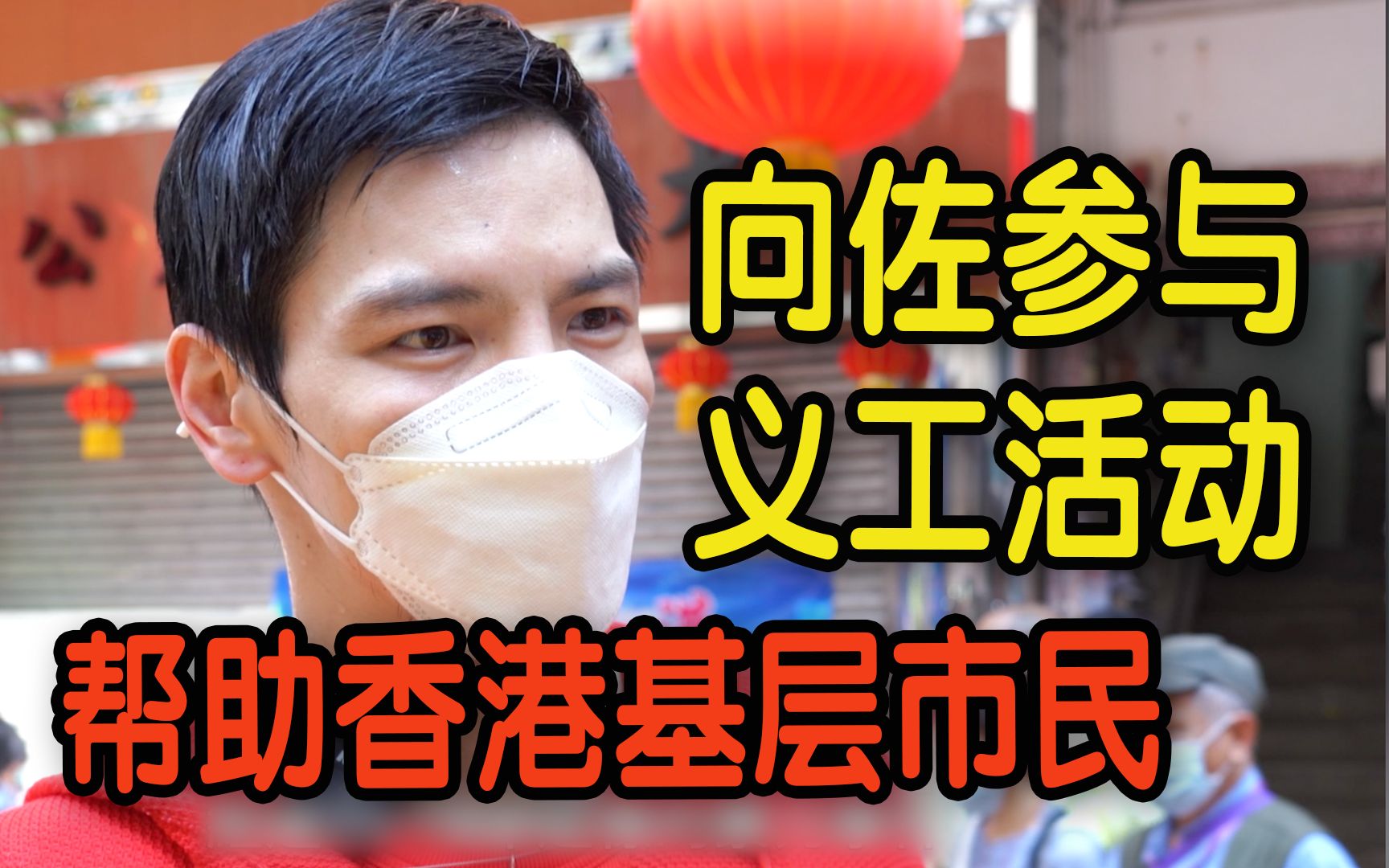 香港住房问题有多严重?向佐参与义工活动帮助基层市民哔哩哔哩bilibili