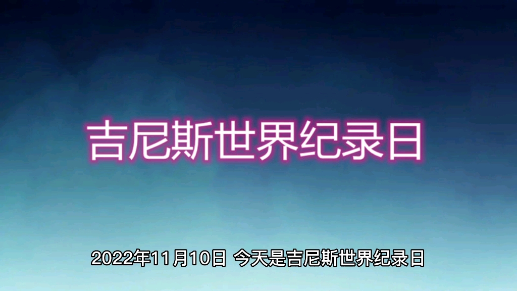 2022年11月10日,今天是吉尼斯世界纪录日,1974年《吉尼斯世界纪录大全》首度成为史上最畅销的版权书.哔哩哔哩bilibili