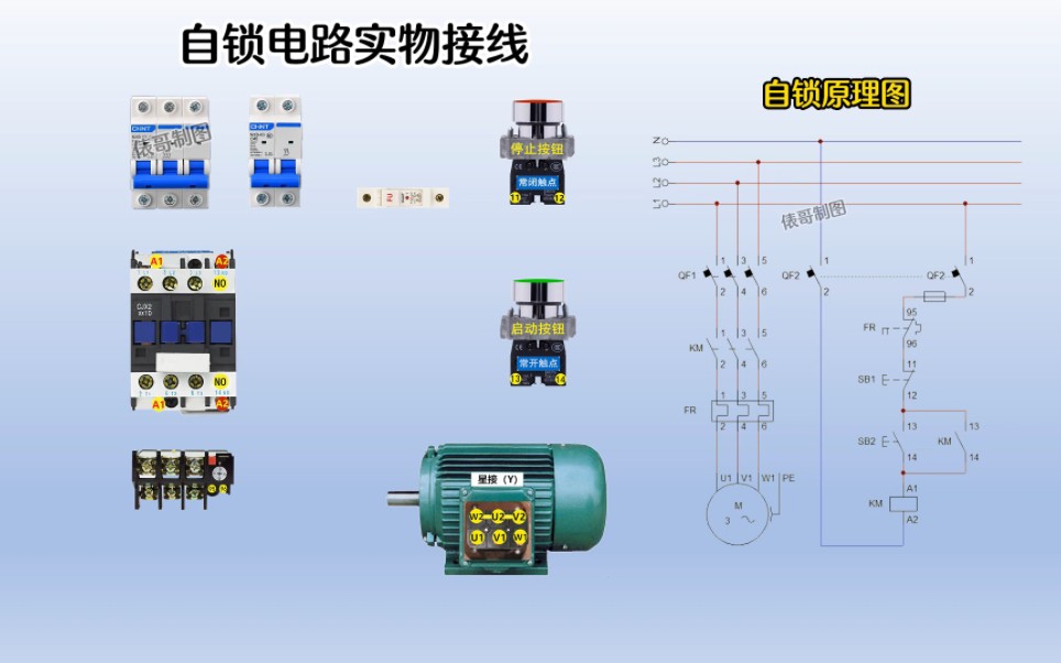 一分钟学会自锁电路,一个原理图,一个动态实物接线哔哩哔哩bilibili