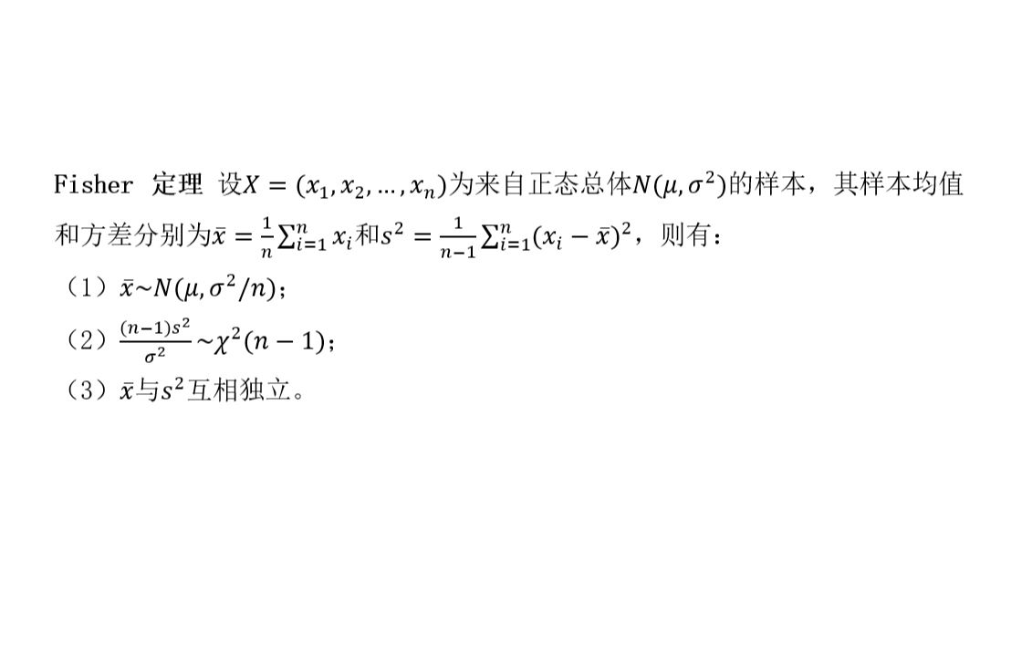 数理统计学重要定理证明:Fisher定理——正态总体的抽样分布哔哩哔哩bilibili