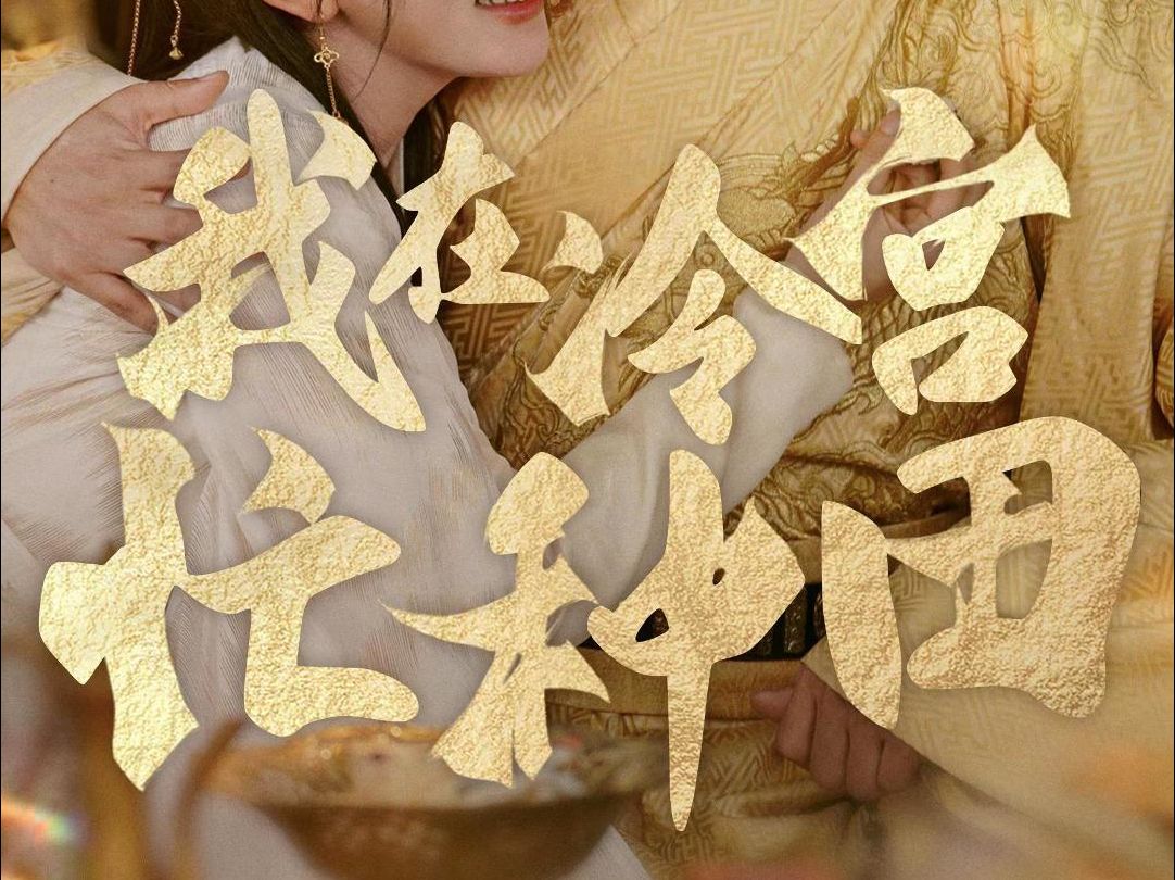 冷宫弃后忙种田 (2026) S01E09