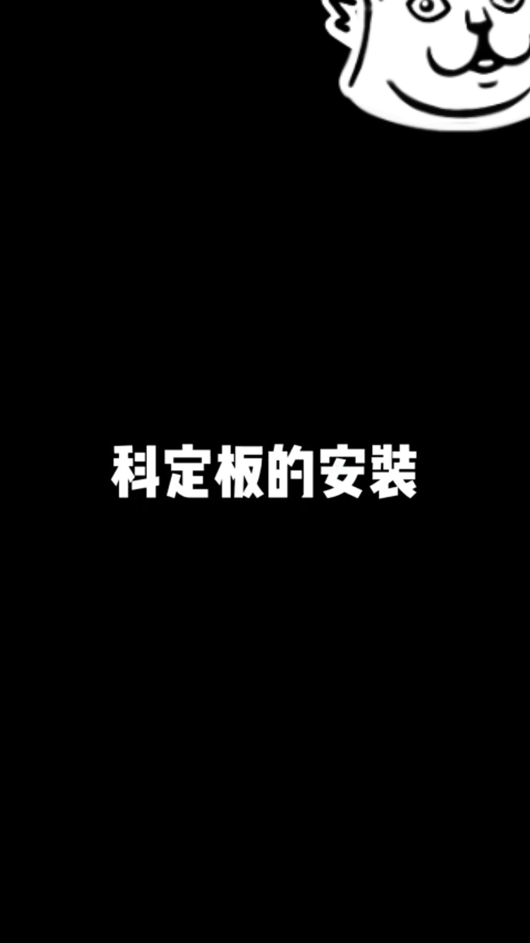 科定板安装哔哩哔哩bilibili